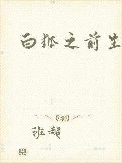 白狐之前生债