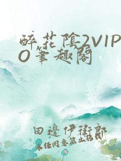 醉花阴2V1PO笔趣阁