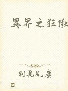 异界之狂傲尸神