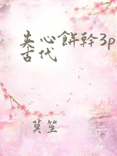 夹心饼干3pH古代