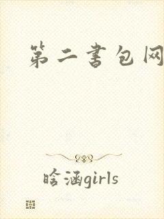 第二书包网花液