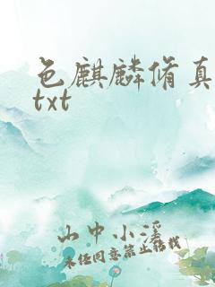 色麒麟修真传奇txt