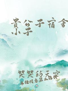 贵公子宿舍的假小子