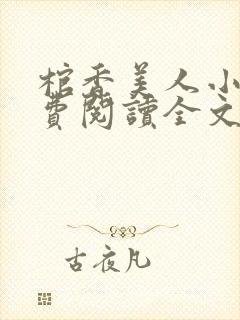 棺香美人小说免费阅读全文