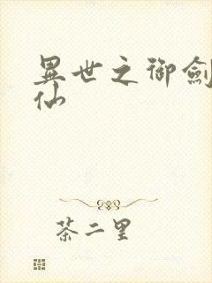 异世之御剑逍遥仙