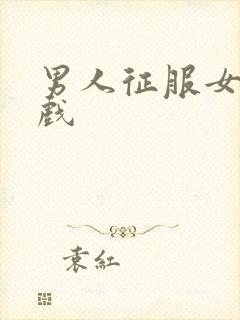 男人征服女人游戏