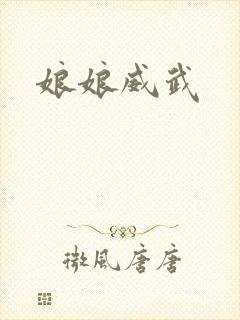 娘娘威武