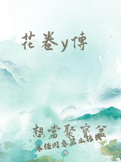花卷y传