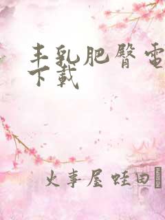 丰乳肥臀电子书下载