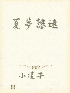 夏梦悠远