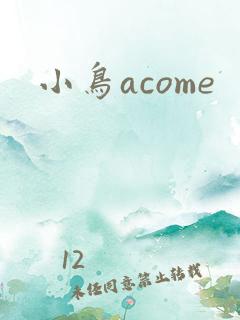 小鸟acome