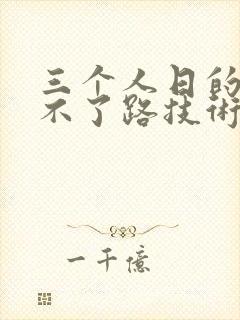 三个人日的我走不了路技术