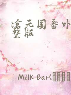 沧元图番外篇完整版