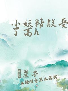 小妖精朕受不了了高h