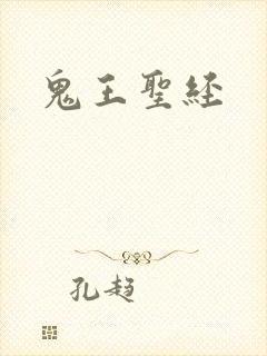 鬼王圣经