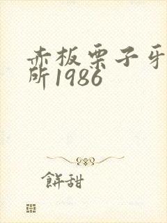 赤板栗子牙科诊所1986