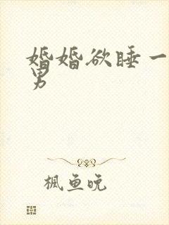 婚婚欲睡一女三男