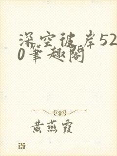 深空彼岸5200笔趣阁