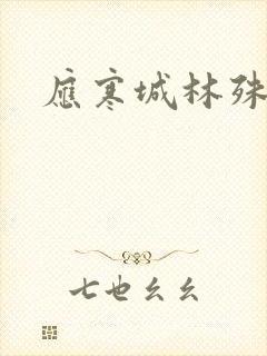 应寒城林殊小说