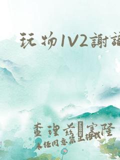玩物1V2谢识