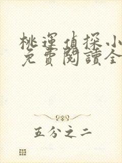 桃运侦探小说8免费阅读全文