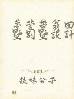 梦莹带翁回乡别墅别墅设计