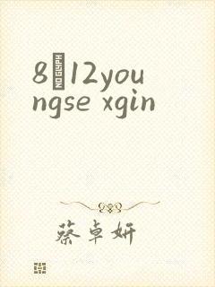 8һ12youngse xgin