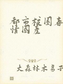 都市校园春色激情国产