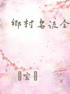 乡村名流全集