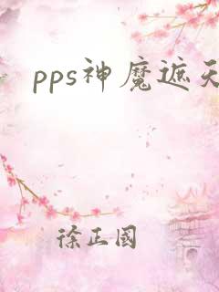 pps神魔遮天