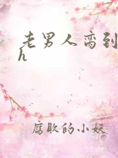 老男人脔到她哭h