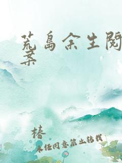 荒岛余生阅读答案