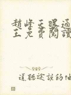 赵峰天眼通主之王免费阅读赵峰赵雪