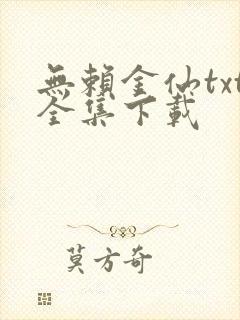 无赖金仙txt全集下载