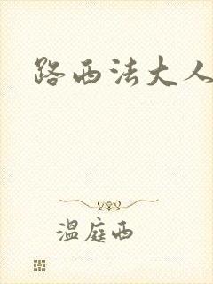 路西法大人