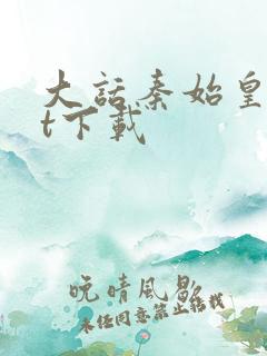 大话秦始皇txt下载