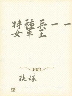 特种兵一一霸上女军王