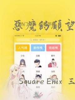 恶魔的愿望漫画