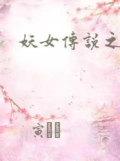 妖女传说之魔