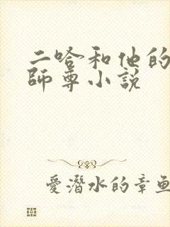 二哈和他的白猫师尊小说