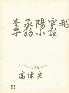 李承阳穿越成皇子的小说