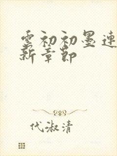 云初初墨连城最新章节