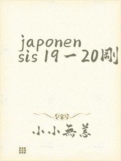 japonensis 19一20刚开始的