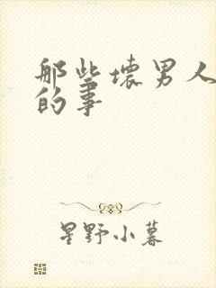 那些坏男人教我的事