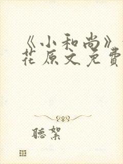 《小和尚》金银花原文免费