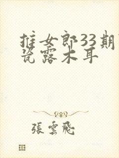 推女郎33期陆瓷露木耳