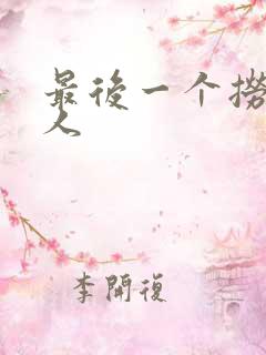 最后一个捞偏传人