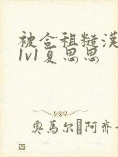 被合租糙汉到哭1v1夏思思