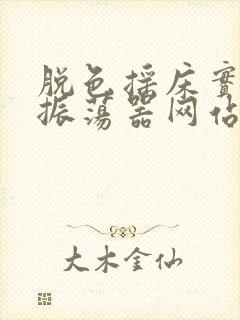 脱色摇床实验室振荡器网站