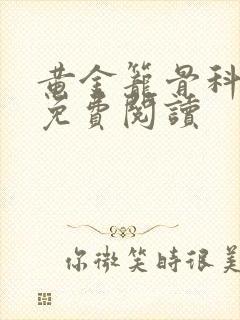 黄金笼骨科全文免费阅读